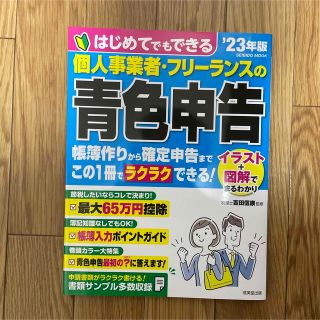 はじめてでもできる個人事業者・フリーランスの青色申告 ’２３年版(ビジネス/経済)