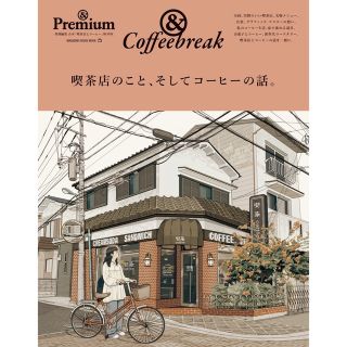 マガジンハウス(マガジンハウス)の＊新品＊アンドプレミアム &Coffeebreak 喫茶店のこと コーヒーの話。(料理/グルメ)