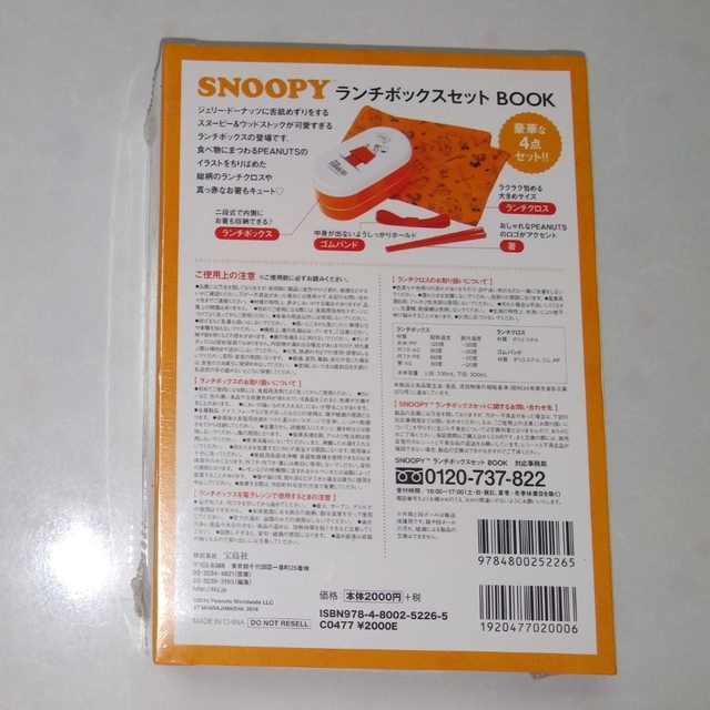 SNOOPY(スヌーピー)のＳＮＯＯＰＹランチボックスセットＢＯＯＫ(宝島社) インテリア/住まい/日用品のキッチン/食器(弁当用品)の商品写真