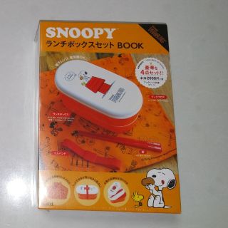 スヌーピー(SNOOPY)のＳＮＯＯＰＹランチボックスセットＢＯＯＫ(宝島社)(弁当用品)