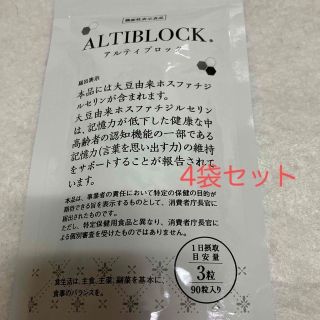 アルティブロック　ALTIBLOCK　90粒