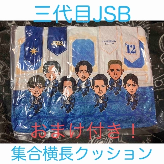 三代目 集合 クッション