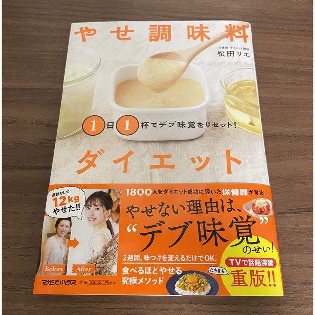 １日１杯でデブ味覚をリセット！やせ調味料ダイエット エンタメ/ホビーの本(ファッション/美容)の商品写真