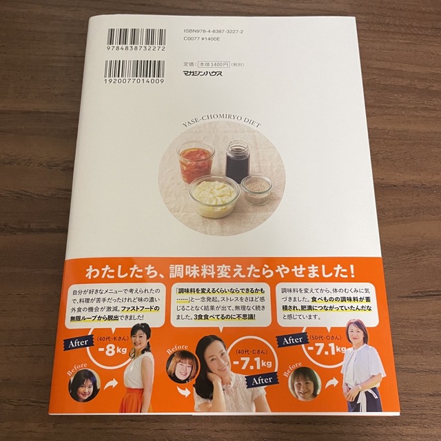 １日１杯でデブ味覚をリセット！やせ調味料ダイエット エンタメ/ホビーの本(ファッション/美容)の商品写真