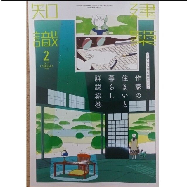 建築知識 2023年 02月号　作家の住まいと暮らし詳説絵巻 エンタメ/ホビーの雑誌(専門誌)の商品写真