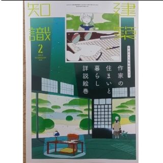 建築知識 2023年 02月号　作家の住まいと暮らし詳説絵巻(専門誌)