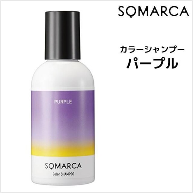 Hoyu(ホーユー)の【新品】ソマルカ パープル カラーシャンプー 1本 ホーユー SOMARCA コスメ/美容のヘアケア/スタイリング(シャンプー)の商品写真