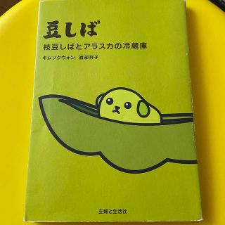 豆しば : 枝豆しばとアラスカの冷蔵庫(アート/エンタメ)