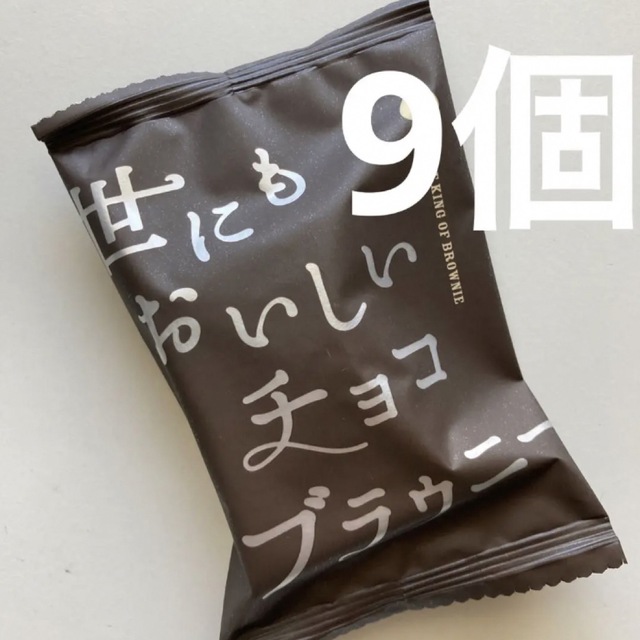 世にもおいしいチョコブラウニー×9 食品/飲料/酒の食品(菓子/デザート)の商品写真