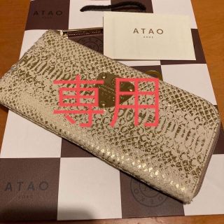 アタオ(ATAO)の専用❣️アタオ　ATAO リモパイソン　金箔　長財布(財布)