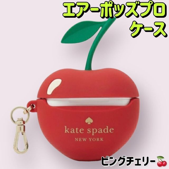 新品　ケイトスペード　エアーポッズプロ　ケース　ビングチェリー