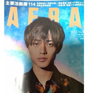 ジャニーズ(Johnny's)のAERA (アエラ) 2023年 3/6号(ビジネス/経済/投資)