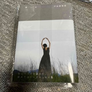 ワニブックス(ワニブックス)の戸田恵梨香『彼女』新品未読品(文学/小説)