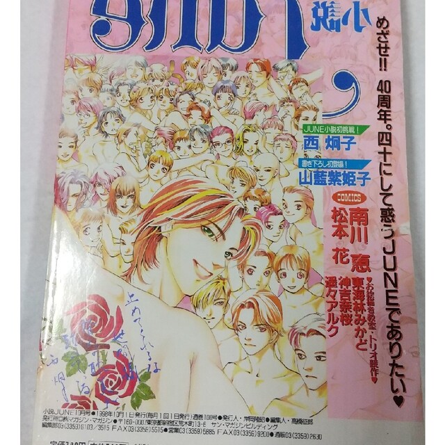 月刊JUNE 　ジュネ　1998年10月号　20周年100号記念　吉田秋生