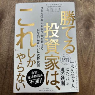 勝てる投資家は、「これ」しかやらない ＭＢＡ保有の脳科学者が教える科学的に正しい(ビジネス/経済)