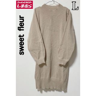 シマムラ(しまむら)の新品タグ付き  しまむら sweet fleur ニットワンピース ベージュ L(ひざ丈ワンピース)