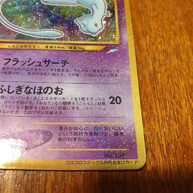 ひかるミュウ　ポケモンカード　旧裏 エンタメ/ホビーのアニメグッズ(カード)の商品写真