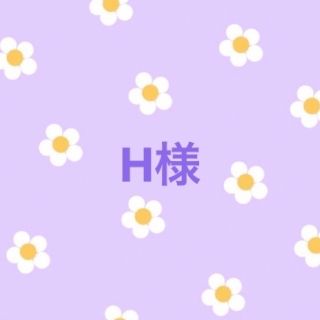 ♡H様 専用ページ♡(バッグ/レッスンバッグ)