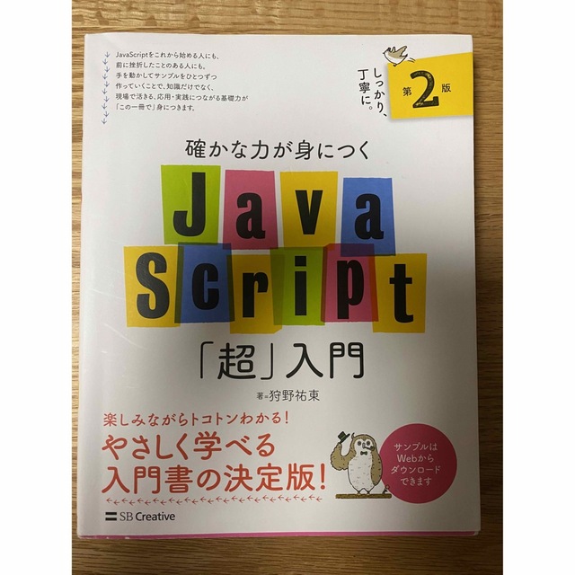 JavaScript 「超」入門 エンタメ/ホビーの本(コンピュータ/IT)の商品写真