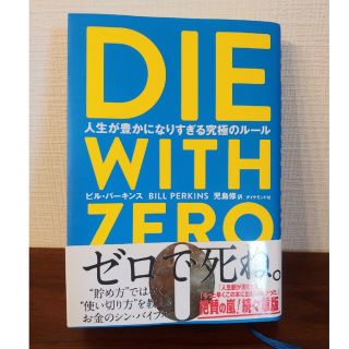 DIE WITH ZERO(ビジネス/経済)