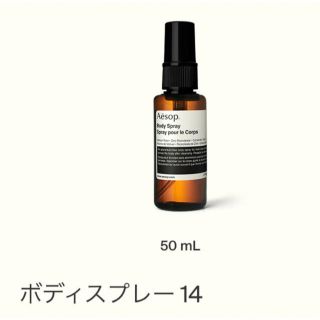 イソップ(Aesop)の［新品・未使用］AESOP BODY SPRAY 14(その他)