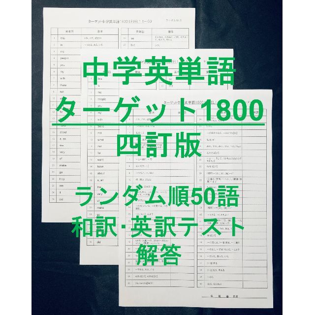 4訂版　ランダム順　ターゲット1800　英単語テスト　50語