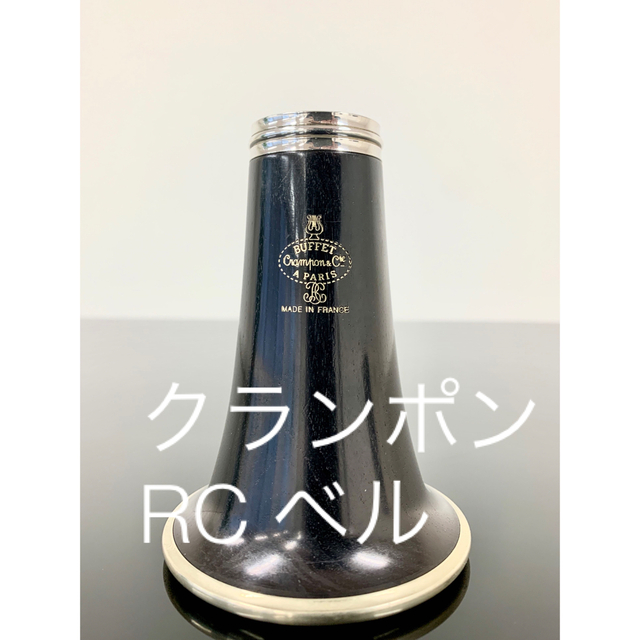 クランポン RC ベル