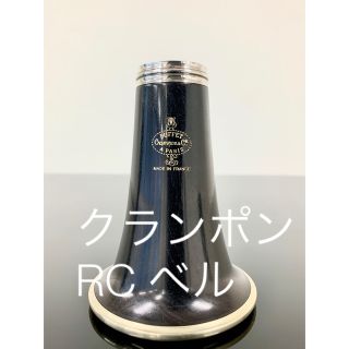 クランポン RC ベル(クラリネット)