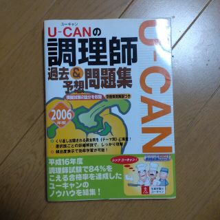 Ｕ－ｃａｎの調理師過去＆予想問題集 ２００６年度版(その他)