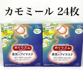 メグリズム(Megrhythm（KAO）)のめぐりズム 蒸気でホットアイマスク カモミール　花王　2箱　24枚　めぐリズム(その他)