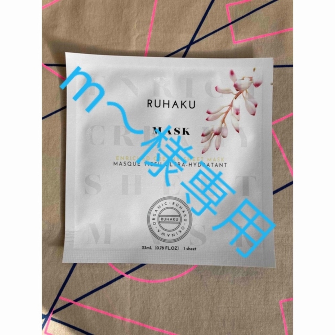 Cosme Kitchen(コスメキッチン)のm〜様専用 RUHAKU マスク&クレンジングセット コスメ/美容のキット/セット(サンプル/トライアルキット)の商品写真