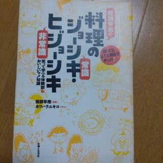 服部幸應の料理のジョ－シキ・ヒジョ－シキ 知ってるようで知らなかった！(料理/グルメ)