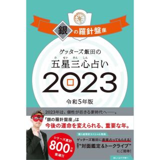 アサヒシンブンシュッパン(朝日新聞出版)のゲッターズ飯田の五星三心占い銀の羅針盤座2023(趣味/スポーツ/実用)