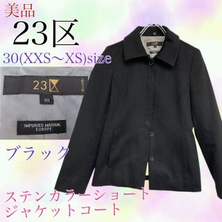 ニジュウサンク(23区)の23区　美品　ステンカラーショートジャケット　ブラック　XS〜XXS オンワード(ブルゾン)