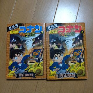 名探偵コナン業火の向日葵 劇場版アニメコミック 上下セット(少年漫画)