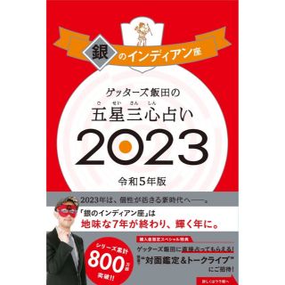 アサヒシンブンシュッパン(朝日新聞出版)のゲッターズ飯田の五星三心占い銀のインディアン座2023(趣味/スポーツ/実用)