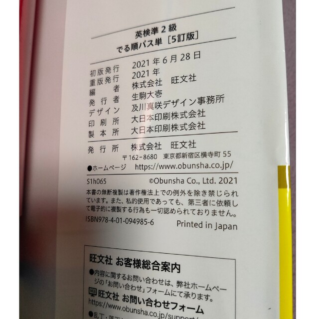 旺文社(オウブンシャ)の英検準２級でる順パス単 文部科学省後援 ５訂版 エンタメ/ホビーの本(資格/検定)の商品写真