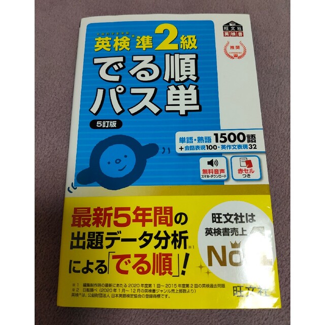 旺文社(オウブンシャ)の英検準２級でる順パス単 文部科学省後援 ５訂版 エンタメ/ホビーの本(資格/検定)の商品写真