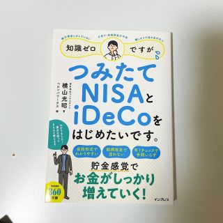 知識ゼロですが、つみたてＮＩＳＡとｉＤｅＣｏをはじめたいです。(ビジネス/経済)