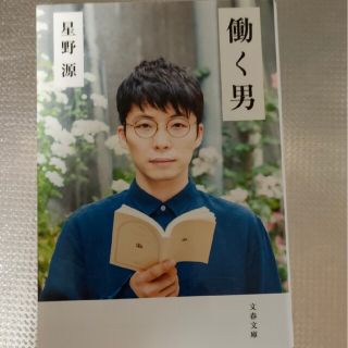 働く男　星野源さん(その他)