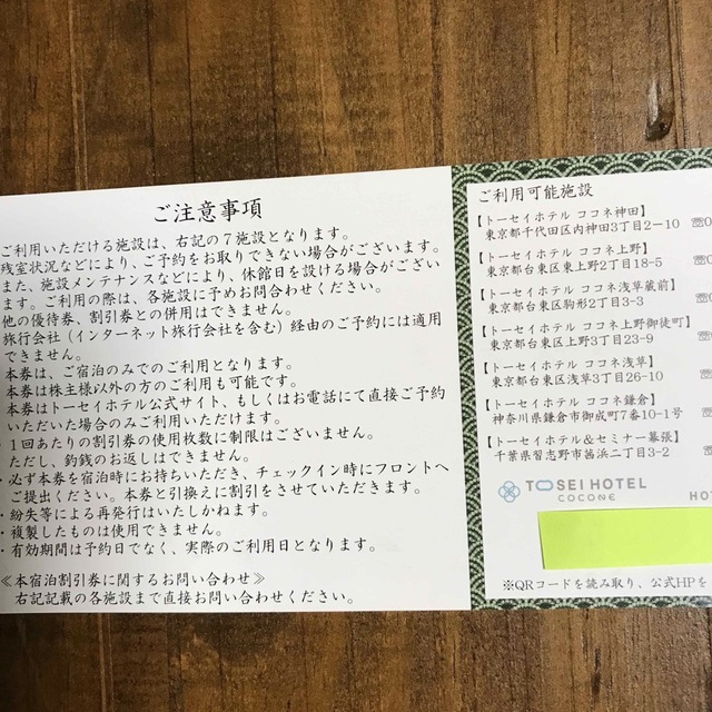トーセイ　株主優待　3000円分　1枚 チケットの優待券/割引券(宿泊券)の商品写真