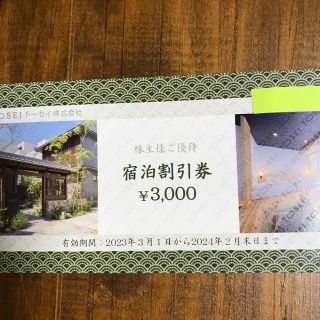 トーセイ　株主優待　3000円分　1枚(宿泊券)