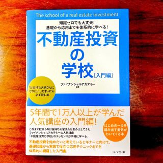 不動産投資の学校(ビジネス/経済/投資)