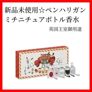 ペンハリガン(Penhaligon's)の新品未使用☆ペンハリガン　レディースミニチュアコレクション　香水　2022(香水(女性用))