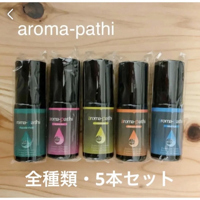 アロマパシィ ロールオンアロマ 10ml 5本セット 新品　アロマオイル