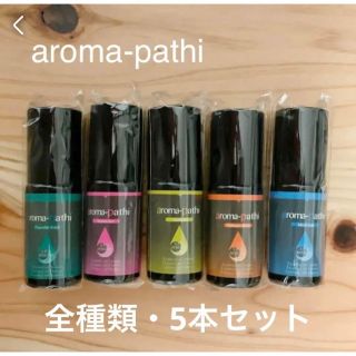 アロマパシィ ロールオンアロマ 10ml 5本セット 新品　アロマオイル