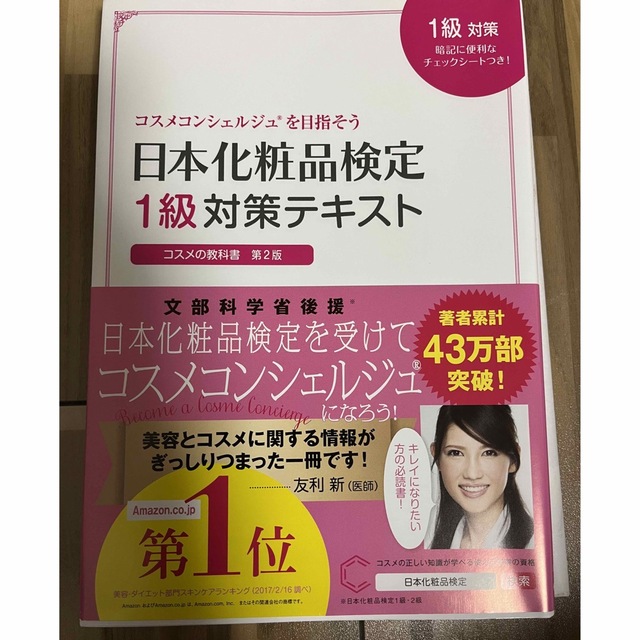 主婦と生活社(シュフトセイカツシャ)の化粧品検定1級対策テキスト エンタメ/ホビーの本(資格/検定)の商品写真