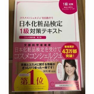 シュフトセイカツシャ(主婦と生活社)の化粧品検定1級対策テキスト(資格/検定)