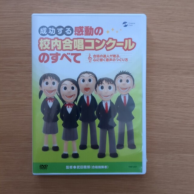 DVD「成功する 感動の校内合唱コンクールのすべて」 エンタメ/ホビーのエンタメ その他(その他)の商品写真