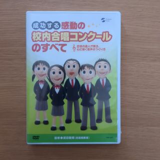 DVD「成功する 感動の校内合唱コンクールのすべて」(その他)